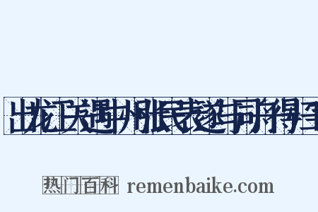 出龙江关遇中州张民表遂与同舟得归字是什么意思的图片